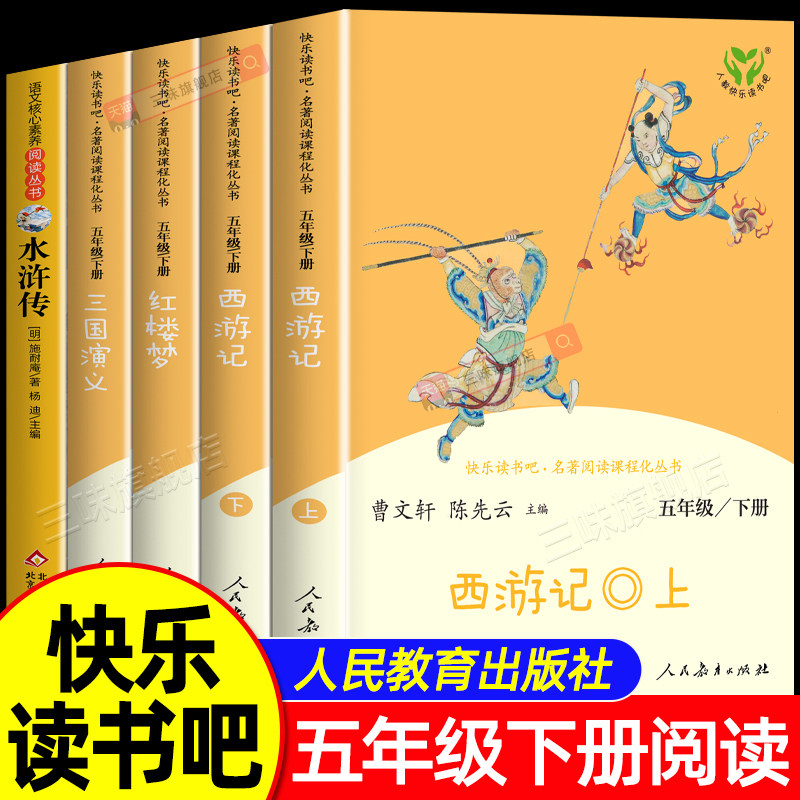 人教版 四大名著原著正版西游记三国演义五年级下册必读的课外书人民教育出版社快乐读书吧五下中国民间故事小学生课外阅读书籍