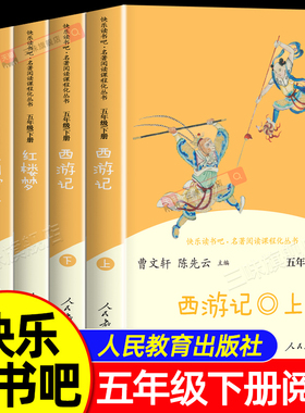 人教版 四大名著原著正版西游记三国演义五年级下册必读的课外书人民教育出版社快乐读书吧五下中国民间故事小学生课外阅读书籍