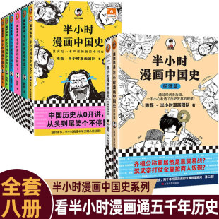 读客正版 半小时漫画中国史全套8册012345经济篇 番外篇二混子陈磊混知半小时漫画中国历史古代史通史 历史科普读物历史类书籍