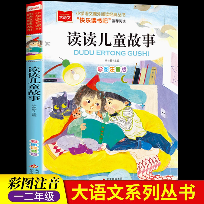读读儿童故事彩图注音版