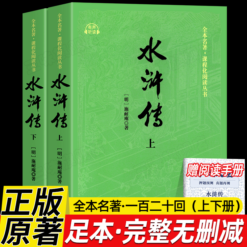 正版全2册 水浒传上下 有声听读足本无删减完整版施耐庵著原著原版未删减四大名著水浒传青少版世界名著中小学生寒暑假课外阅读书