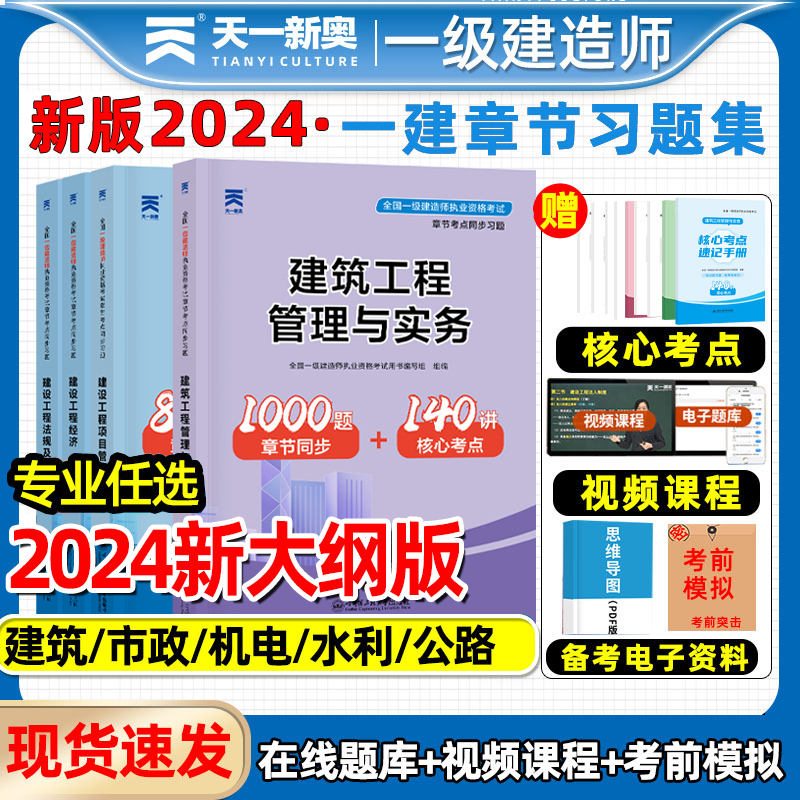 天一备考2024年一级建造师考试章节同步习题集建筑官方教材二建真题历年真题试卷一建市政机电公路水利水电实务网课试题练习题刷题 书籍/杂志/报纸 全国一级建造师考试 原图主图