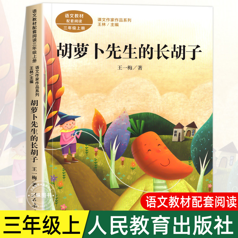 胡萝卜先生的长胡子三年级上册