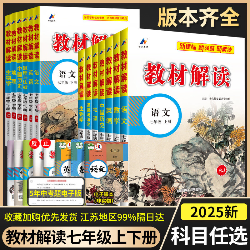2025新教材解读七八九年级上下册语文数学英语物理化学政史地生人教北师初中课堂笔记初一课本全套教材书帮同步练习教材全解析教辅
