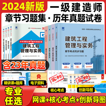 备考2024年一建习题集章节练习题历年真题模拟试卷建筑机电市政水利公路经济项目管理法律法规一级建造师网课视频题库试题刷题官方