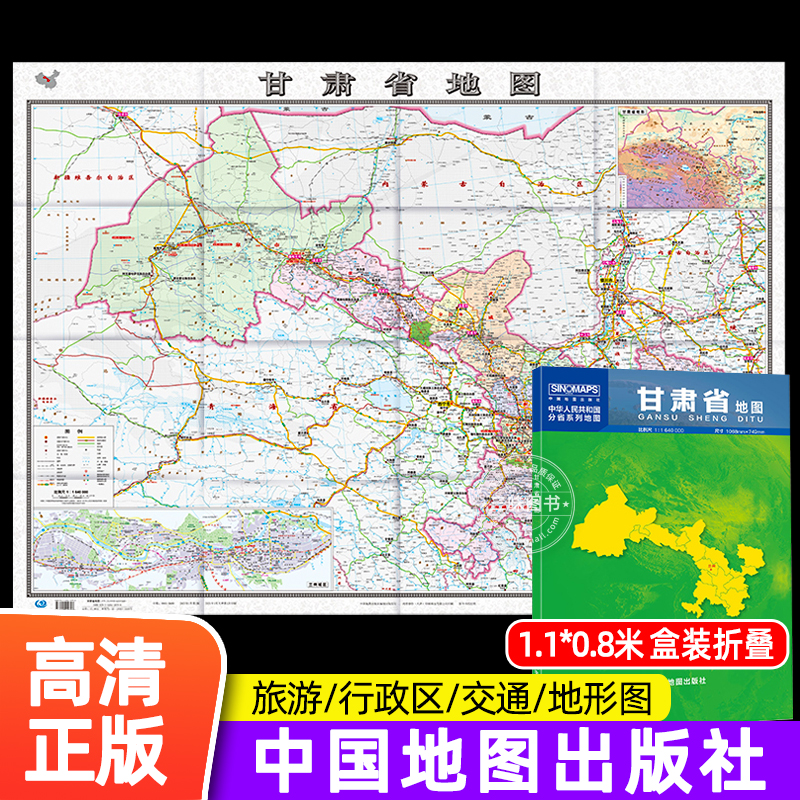 【中国地图出版社】2024年新版1.1米甘肃省地图盒装政区交通地图旅游中国地图中图社分省系列纸图装饰画挂画墙贴文化墙面装饰-封面