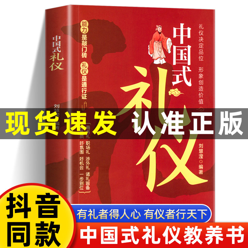 【官方正版】中国式礼仪 为人处世的书籍人情世故的书籍中国人一看就懂的礼仪规矩教养书 成功励志青少年中年职场社交沟通礼仪书籍怎么看?