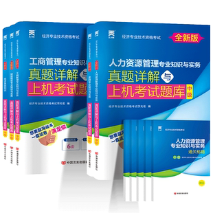 2024年天一中级经济师真题库模拟题刷题工商管理人力资源金融经济基础知识历年真题试卷思维导图网课题库三色笔记官方考试用书教材