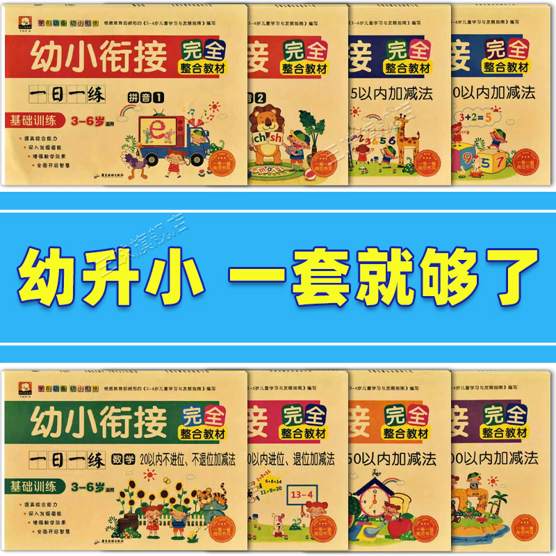 幼小衔接教材完全整合教材