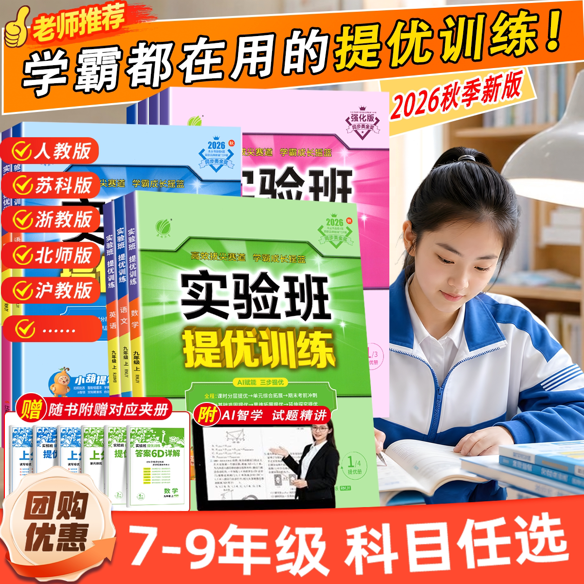 2026秋初中实验班提优训练七年级上册七上八九上下册语文数学英语物理化学政治历史人教版苏科北师初中同步课时作业练习册必刷题
