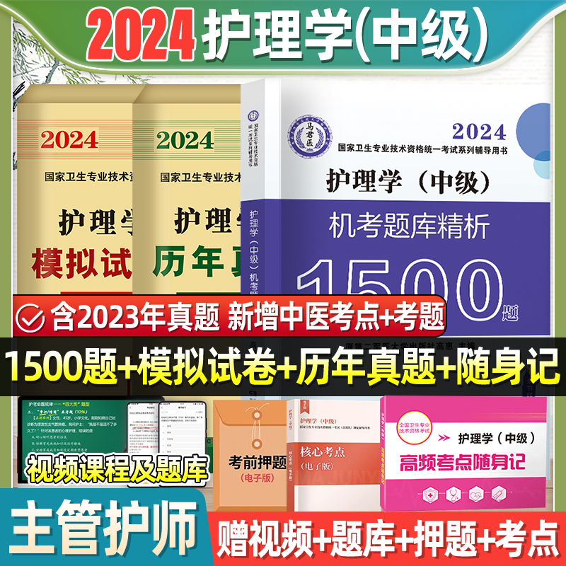 2024年主管护师护理学考试刷题库