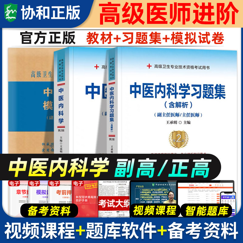 备考2026年协和中医内科学副主任医师考试教材书习题集模拟试卷正高副高职称全国高级卫生专业技术资格考试练习题库协和医科人卫版