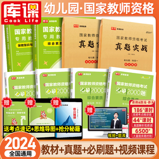 库课2024年下半年教资幼儿园教师资格考试教师证用书2024幼师幼儿资格证教材幼教资料综合素质保教知识能力历年真题试卷必刷2000题