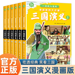 三国演义小学生版原著正版全6册四大名著连环画漫画书 一读就入迷的儿童版绘本故事一二三年级课外阅读书籍非注音6岁以上少儿读物