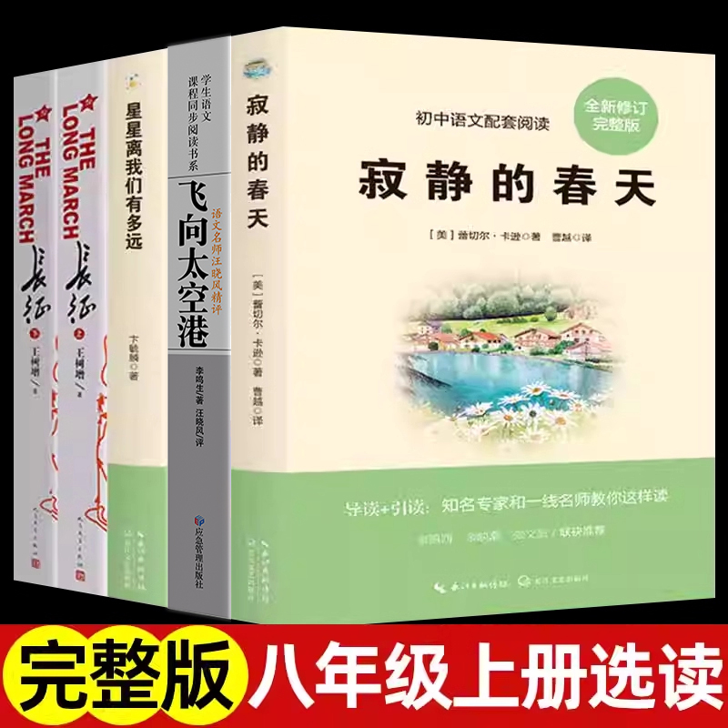 八年级上册选读全套  寂静的春天飞向太空港星星离我们有多远长征 人民教育出版社语文配套必初中学生阅读正版原著5册课外书目