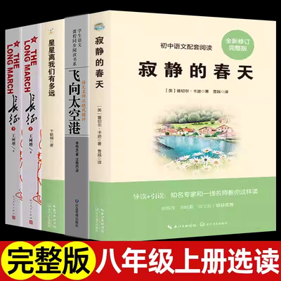 八年级上册选读全套  寂静的春天飞向太空港星星离我们有多远长征 人民教育出版社语文配套必初中学生阅读正版原著5册课外书目