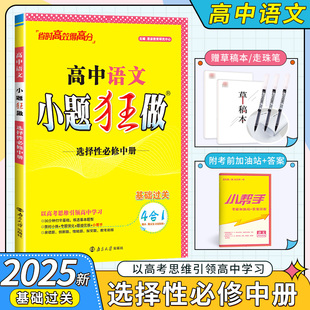 2025小题狂做语文选择性必修中册 练习册 高中语文新教材 夯实基础 高二语文课时训练辅导书练资料习册 语文选修中册