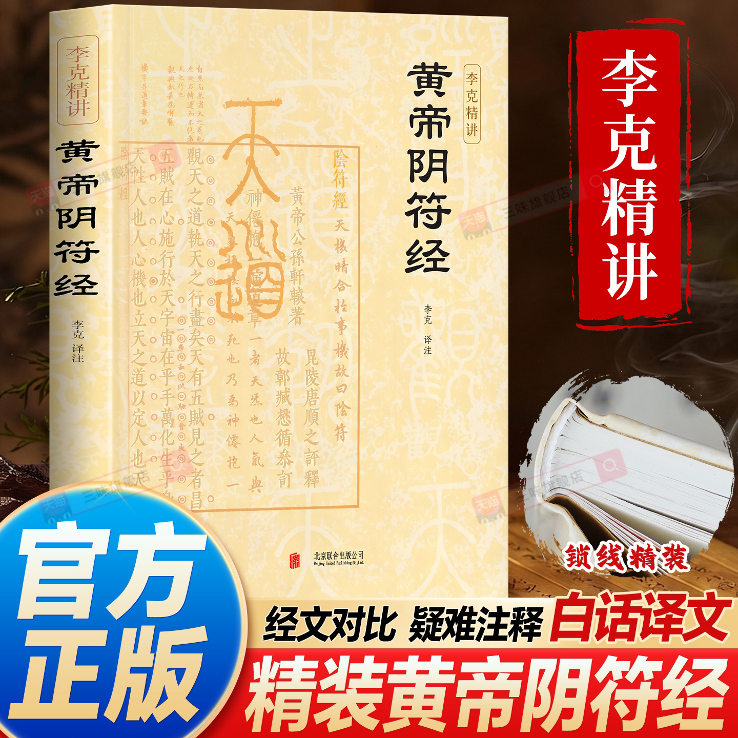 黄帝阴符经李克精讲白话译文名家汇解与道德经并称道学双璧短短三百字媲美道家经典国学典籍中华传统文化书籍道家智慧谋略入门读物