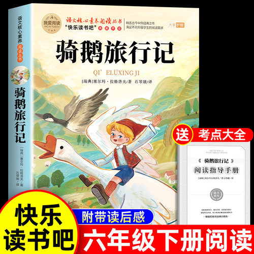 尼尔斯骑鹅旅行记原著正版六年级下册必读的课外书完整版快乐读书吧鲁滨逊漂流记爱丽丝漫游奇境6六下阅读书籍汤姆索亚历险记宾孙