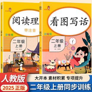 二年级上册下册 范文大全小学生2年级同步训练专项训练书课外书练习册每日一练一二年级下学期 看图写话说话阅读理解语文部编人教版