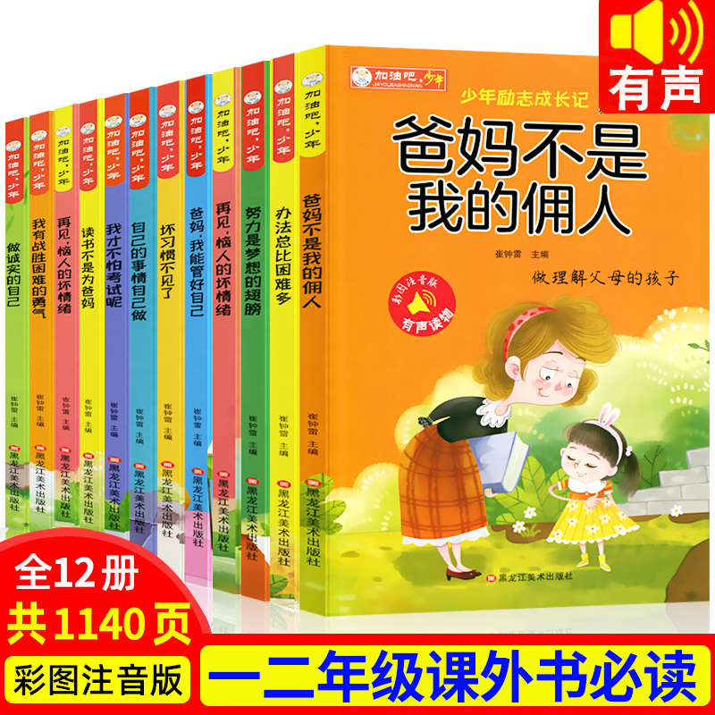 老师推荐正版全套12册爸妈不是我的佣人励志成长记注音版一二三年级阅读课外书必读6-8-12周岁儿童读物小学生图书儿童故事书籍
