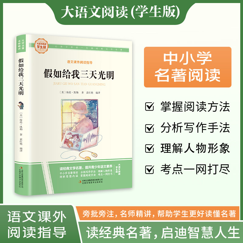 大语文阅读学生版：假如给我三天光明美 海伦凯勒著 中小学名著阅读语文课外阅读指导青少年阅读课外书学校推世界名著经典书籍