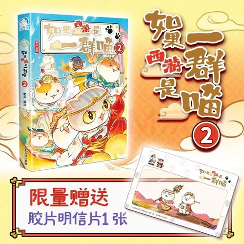 如果西游是一群喵2肥志著