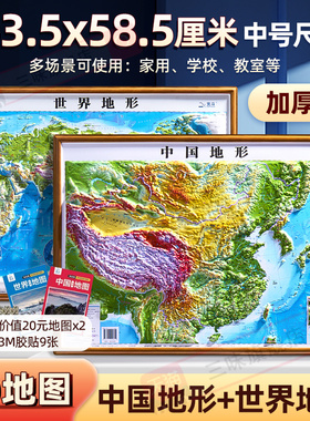 北斗】2025新版中国地图和世界地图中国地图3d立体58.5*43.5cm 凹凸地图立体地图三维沙盘浮雕地形图地理地势地貌学生教学家用2023