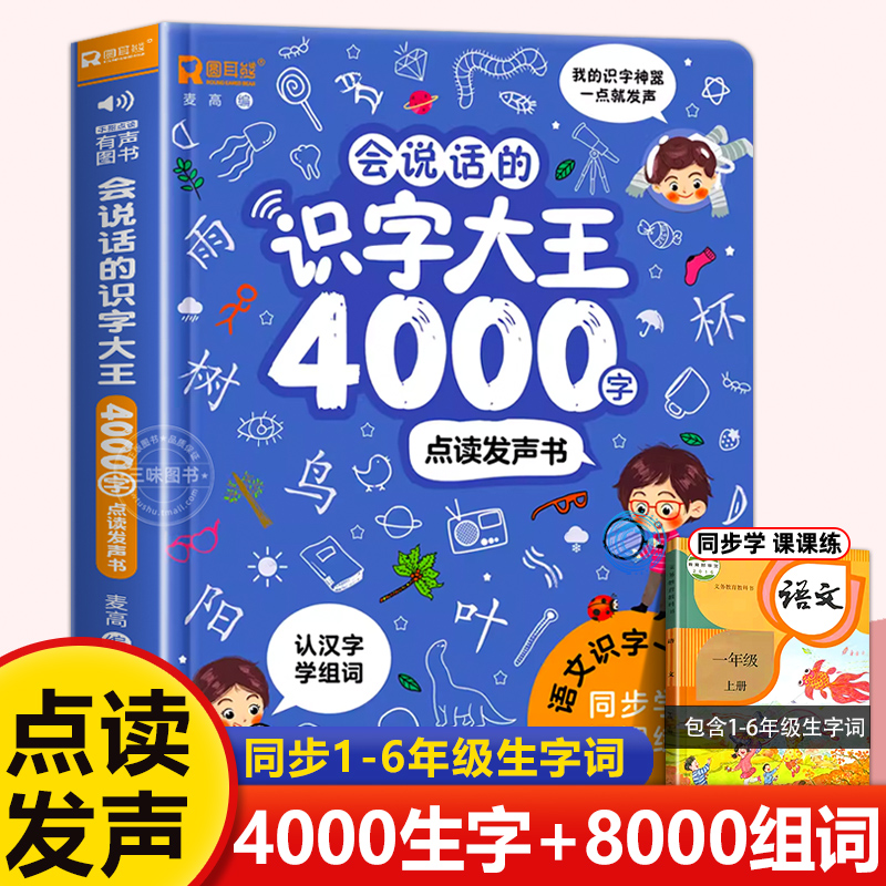 会说话的识字大王4000字+8000词儿童识字书幼儿认字教材幼儿园宝宝儿童有声启蒙发声点读机趣味绘本认汉字神器早教卡一年级小学生