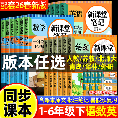 2026新版课堂笔记人教版1-6年级