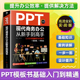 PPT现代商务办公从新手到高手 让你 PPT更有说服力办公职场office教程书籍幻灯片设计思维办公人员模板书零基础自学电脑办公软件