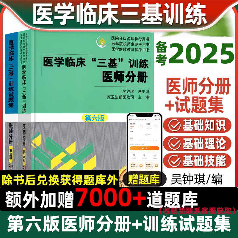 第六版医学临床三基训练医师分册第新版试题集第三版习题集临床医学基本理论知识技术考试教材医院招聘入职护理医师医技分册考试书