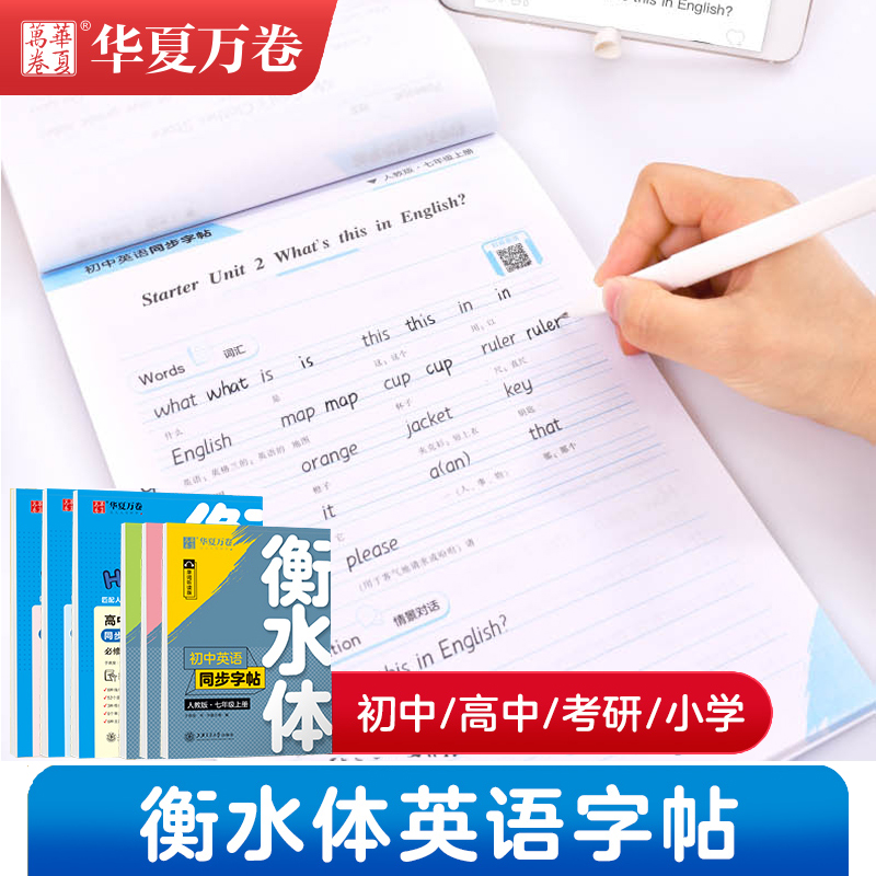 华夏万卷衡水体英语字帖初中生