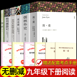 九年级下册阅读名著课外书全套6册 初三课外阅读书籍 格列佛游记 儒林外史 完整版 简爱 我是猫 原著正版 围城 契诃夫短篇小说选