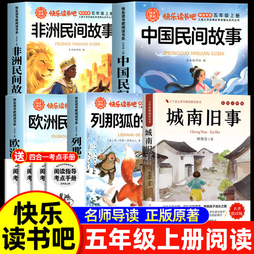 全套5册 中国民间故事五年级上册必读正版的课外书欧洲民间故事非洲民间故事列那狐的故事城南旧事快乐读书吧五上阅读配套人教