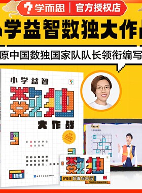 【学而思直发】数独小学生九宫格 小学生儿童一二三年级益智大作战思维训练儿童入门 从入门到精通四宫格六宫格练习高难度趣味闯关