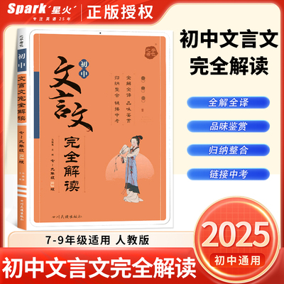 2025新版初中文言文完全解读