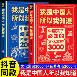 我是中国人所以我知道中国孩子必知的文化常识3000问正版中华文化百科常识中国学生必会的名著考点2000问中小学生必备课外阅读书籍