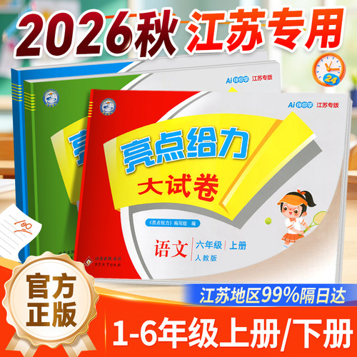 亮点给力大试卷语数英