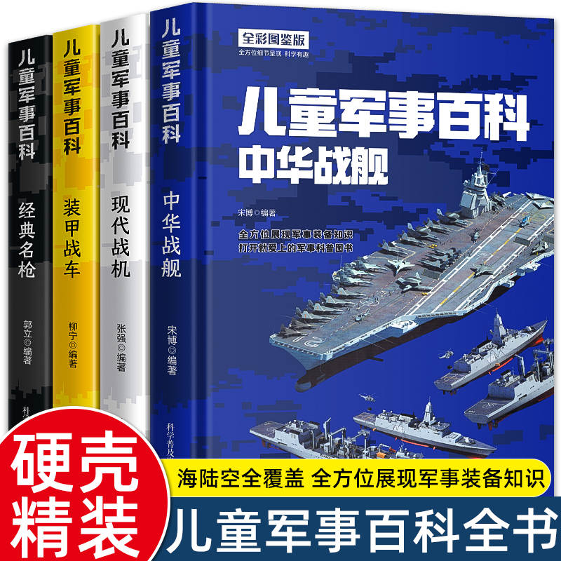 精装硬壳】中国儿童军事百科全书全套4册少儿中国少年科学武器世界兵器大全漫画战车 战机 战舰 名枪小学生科普类课外阅读绘本书籍