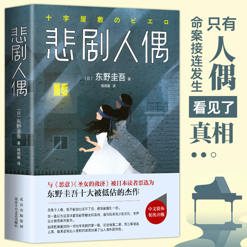 正版】悲剧人偶 东野圭吾 继解忧杂货店放学后白夜行后新作 日本推理