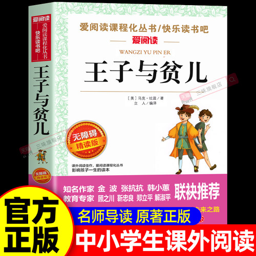 王子与贫儿正版原著儿童文学书