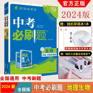 2024新 中考必刷题合订本地理生物2本初二生物地理会考真题分类复习资料辅导书含2023中考真题试卷八年级初二会考中考地理生物卷