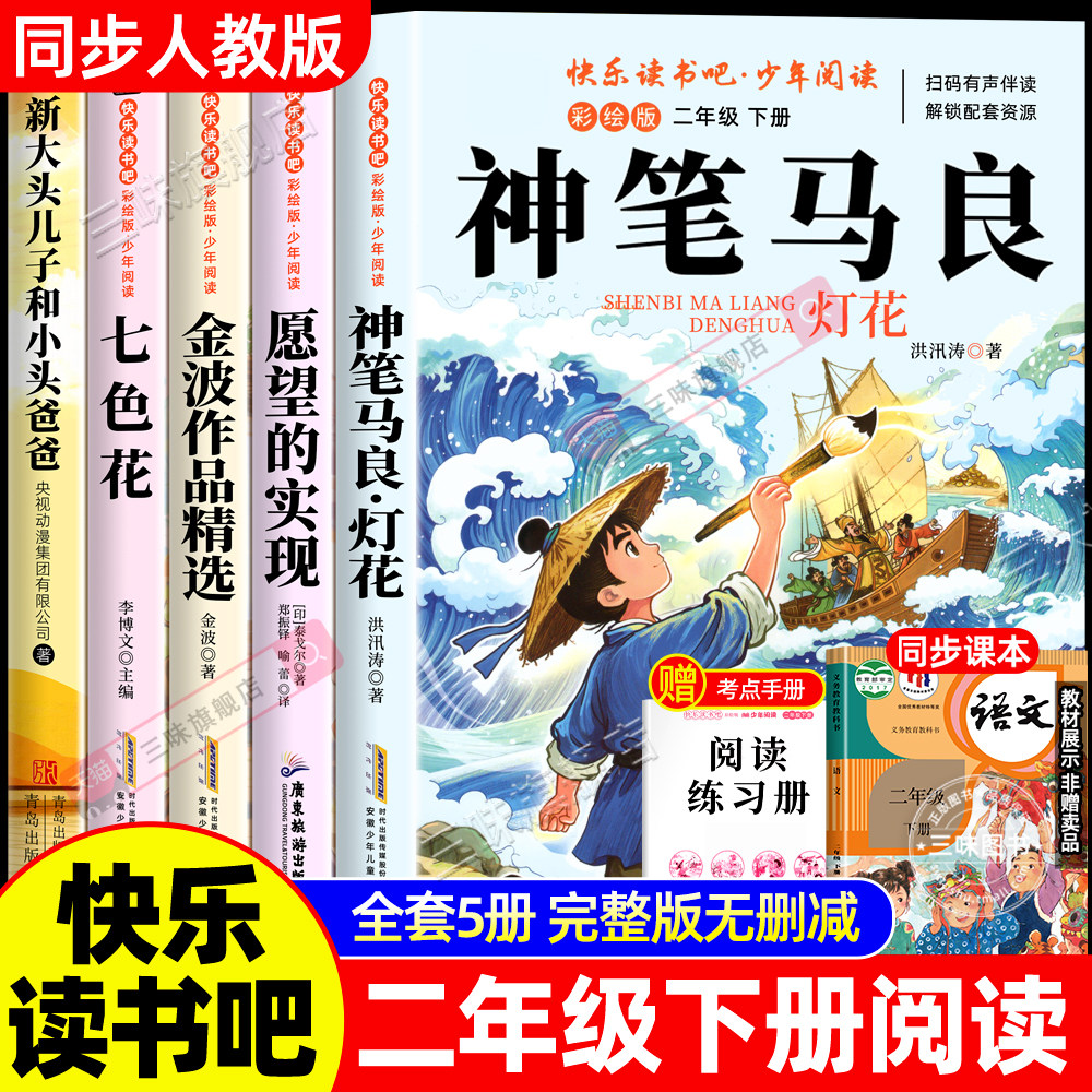 全套5册 神笔马良二年级下册必读正版的课外书注音版老师推荐快乐读书吧2二下阅读书籍人教版书目七色花一起长大的玩具愿望的实现
