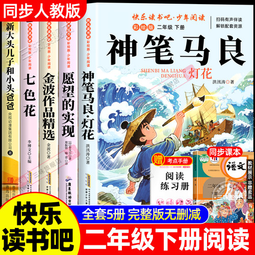 全套5册神笔马良二年级下册必读