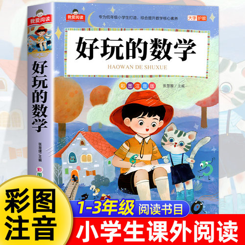 好玩的数学彩图注音版 一二三年级阅读课外书必读正版适合小学生课外阅读书籍带拼音儿童版幼儿经典书目思维训练题绘本系列奇遇记