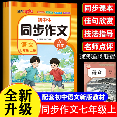 【2025新版】七年级上册语文同步作文人教版 初一7上学期教材书同步练习册优秀作文高分范文精选满分作文辅导大全中学生写作书籍