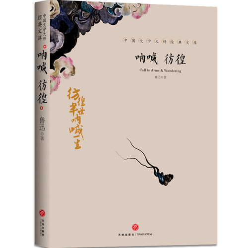 呐喊+彷徨鲁迅原著正版