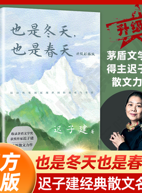也是冬天也是春天 迟子建散文力作升级彩插版 收录近年散文新作及其备受推崇的经典散文名篇额尔古纳河右岸/群山之巅/烟火漫卷作者