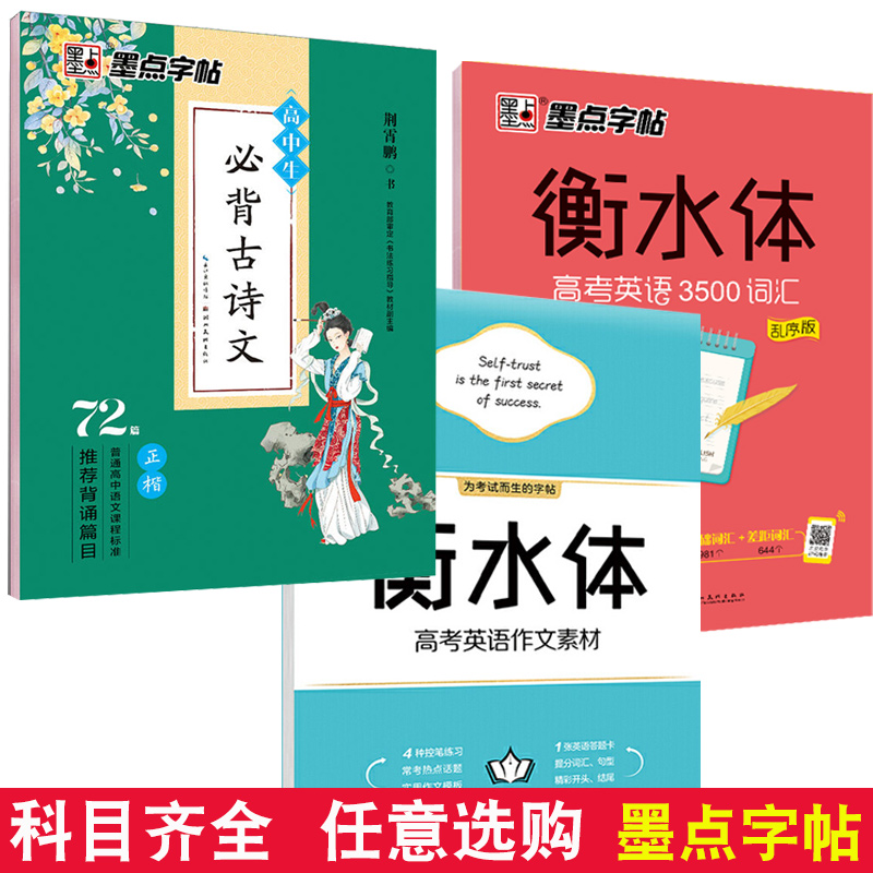 【多版本任选】墨点衡水体字帖字帖高中英文字帖高考英语满分作文字帖衡水中学英语字帖高中生练习手写印刷体衡水体英语字帖临摹
